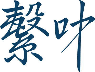 繋叶
